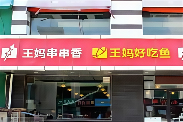 大庆王妈串串香