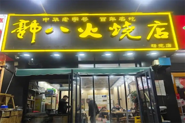 郭八火烧