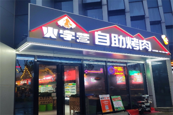 火字营烤肉