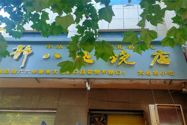 郭八火烧