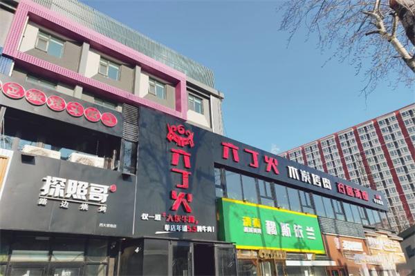 六丁火烤肉 六丁火烤肉
