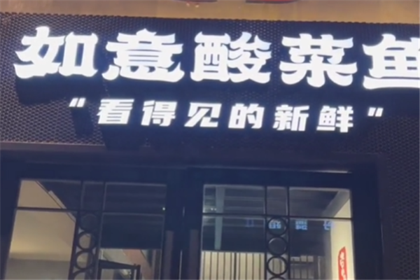 如意酸菜鱼 如意酸菜鱼