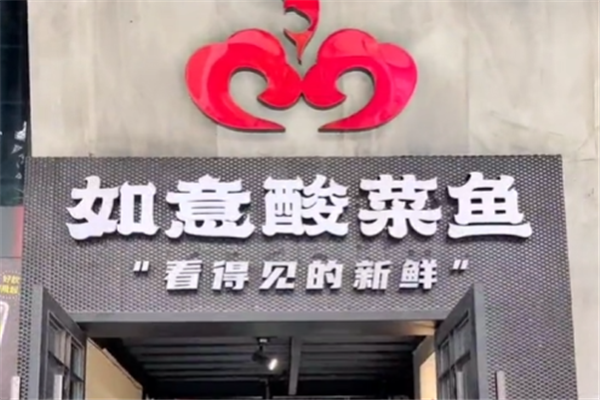 如意酸菜鱼 如意酸菜鱼