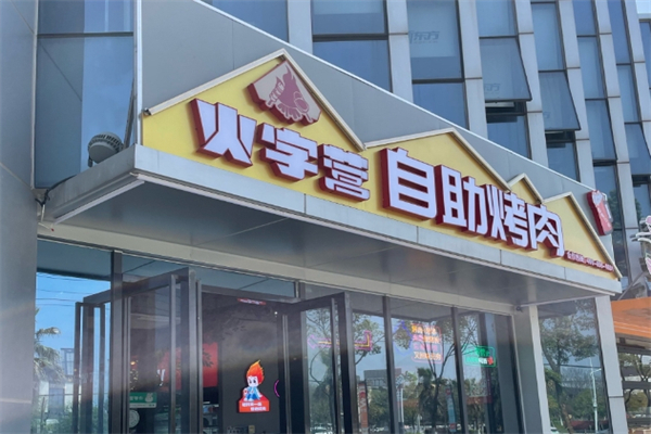 火字营烤肉