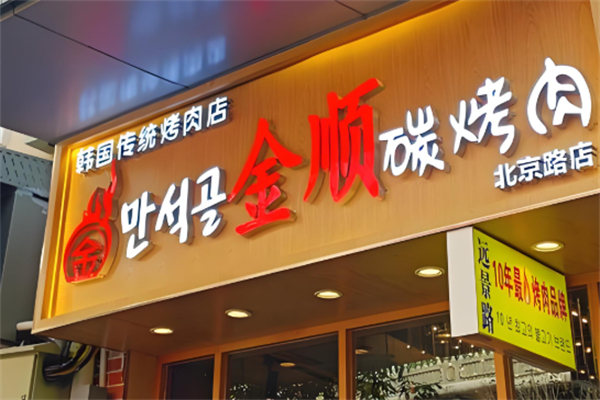 金顺烤肉店