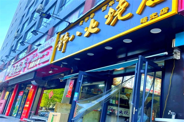 郭八火烧