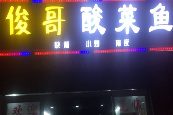 俊哥酸菜鱼 俊哥酸菜鱼