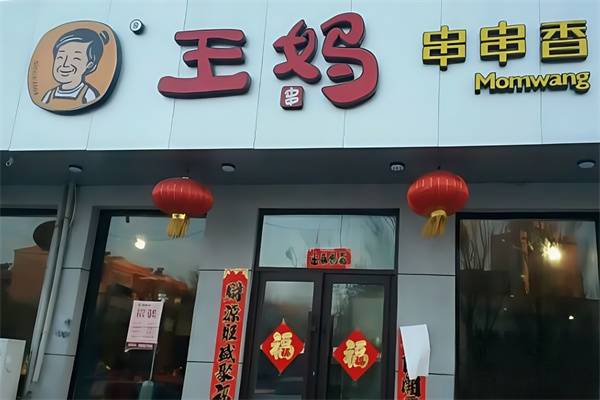 大庆王妈串串香