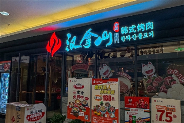 汉拿山自助烤肉加盟