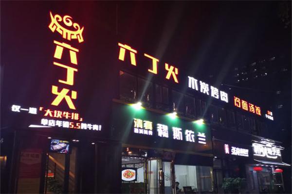 六丁火烤肉 六丁火烤肉
