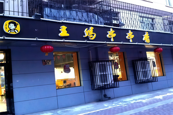 大庆王妈串串香