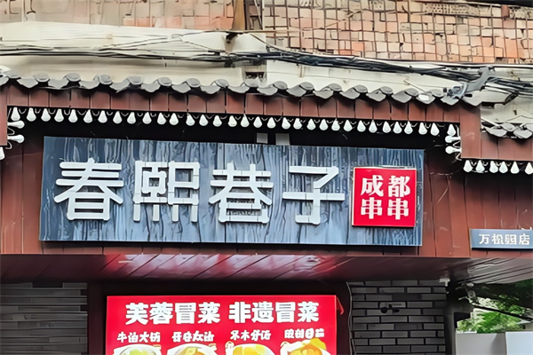 春熙巷子串串