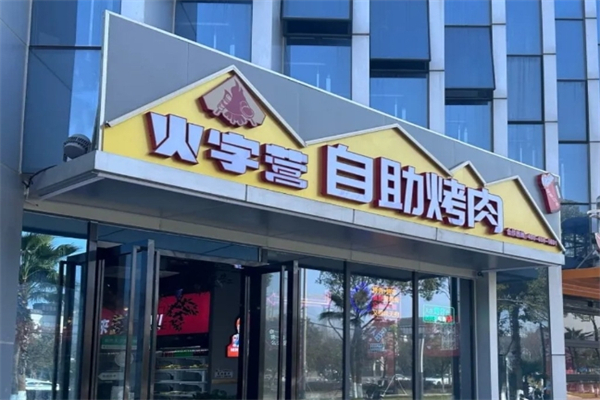 火字营烤肉