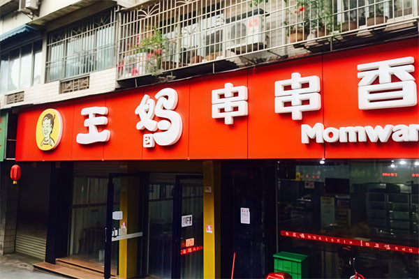 大庆王妈串串香