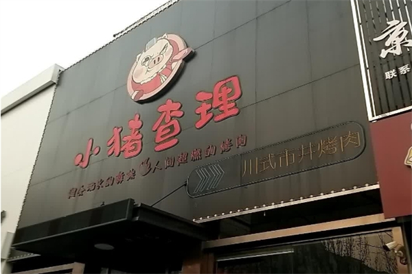 小猪查里川式烤肉加盟