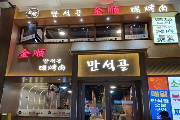 金顺烤肉店