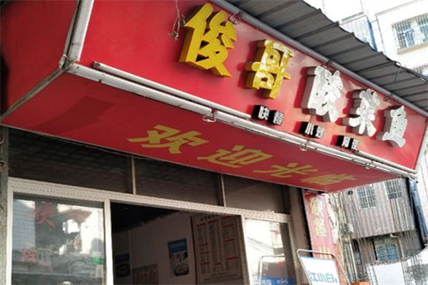 俊哥酸菜鱼 俊哥酸菜鱼