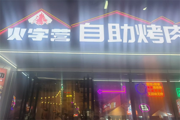 火字营烤肉