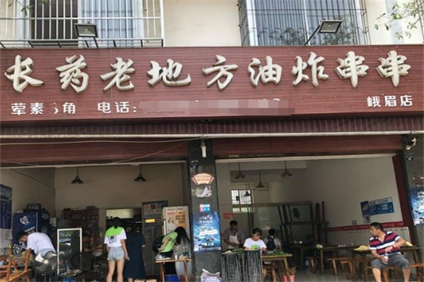 长药油炸串串