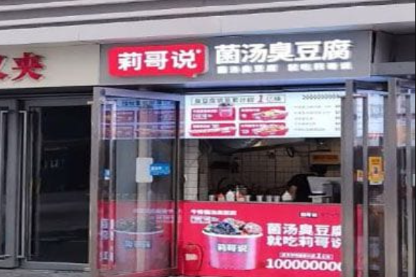 莉哥说菌汤臭豆腐