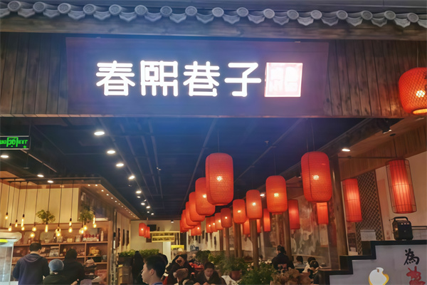 春熙巷子串串