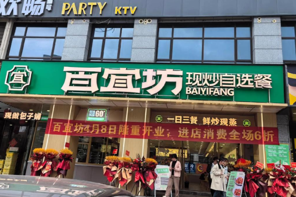 百宜坊