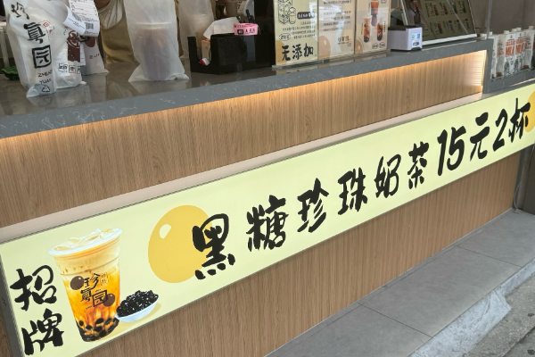 珍真园·黑糖珍珠奶茶