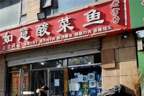 如意酸菜鱼 如意酸菜鱼