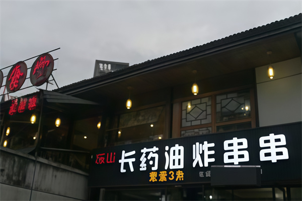 长药油炸串串