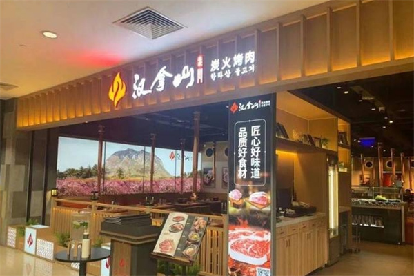 汉拿山自助烤肉加盟