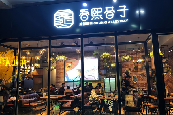 春熙巷子串串