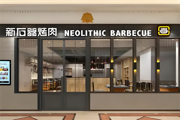 盘古新石器烤肉加盟