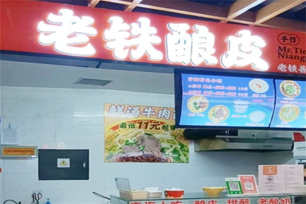 老铁酿皮串串店