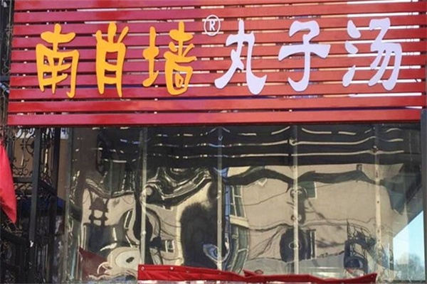 元南肖墙丸子汤