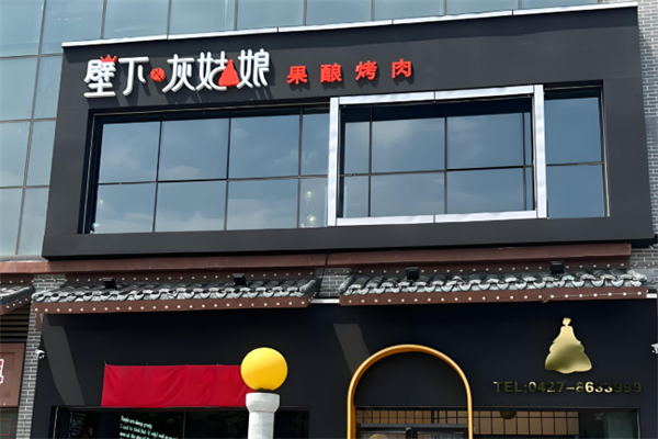 壁下&灰姑娘·果酿烤肉