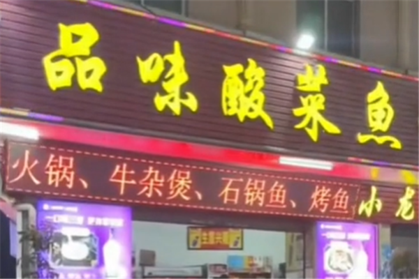 品味酸菜鱼