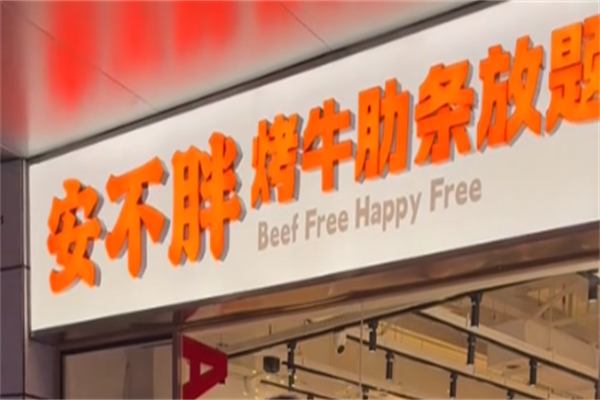 安不胖烤牛肋条