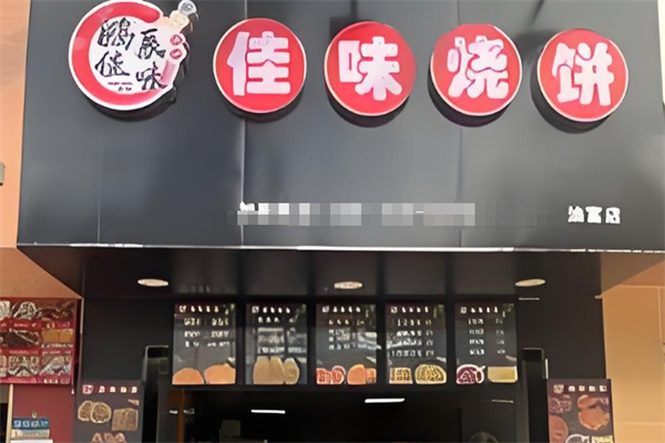 佳味烧饼