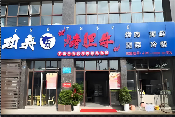 牛九段功夫烤肥牛
