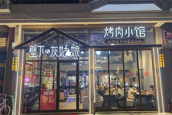壁下&灰姑娘·果酿烤肉
