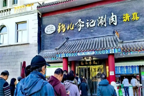 鸦儿李记涮肉