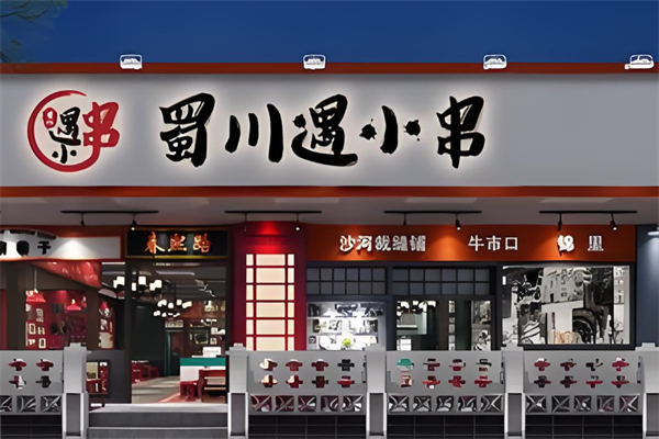 蜀川遇小串加盟