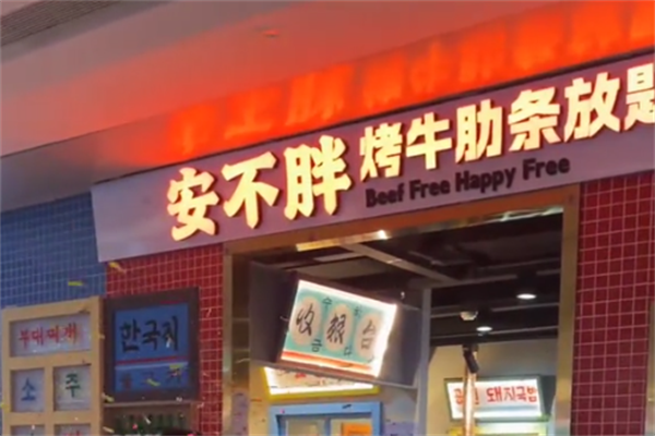 安不胖烤牛肋条