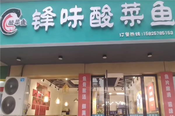 锋味酸菜鱼