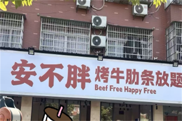 安不胖烤牛肋条