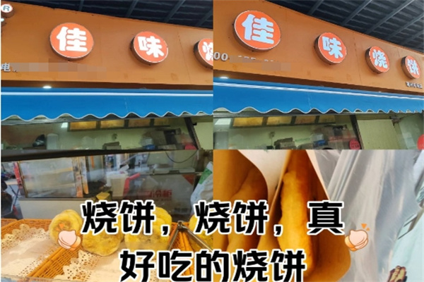 佳味烧饼