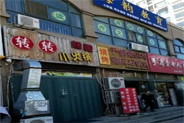 清真转转小火锅