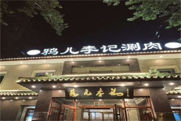 鸦儿李记涮肉