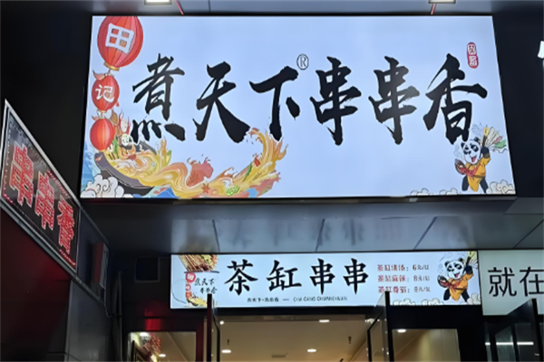 煮天下串串香