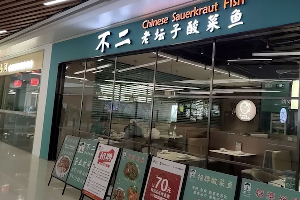 不二老坛酸菜鱼 不二老坛酸菜鱼